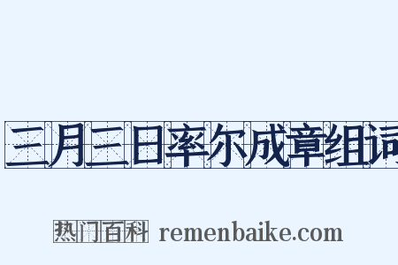 三月三日率尔成章组词是什么意思的图片